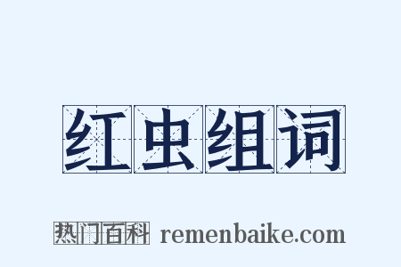 红虫组词是什么意思的图片